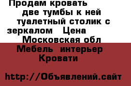 Продам кровать 223*160, две тумбы к ней, туалетный столик с зеркалом › Цена ­ 7 000 - Московская обл. Мебель, интерьер » Кровати   